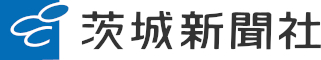 茨城新聞社